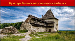 Культура Волинсько-Галицького князівства