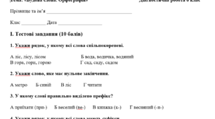 Діагностична робота №1. Будова слова. Орфографія (різнорівневі завдання).