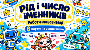 Рід і число іменників: 8 навчальних карток «Роботи-мовознавці»