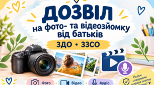 Дозвіл від батьків  напублікацію фото-відео матеріалів в ЗДО ,ЗЗСО