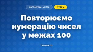 Повторюємо нумерацію чисел у межах 100 (3 клас, Математика, Скворцова)