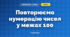 Повторюємо нумерацію чисел у межах 100 (3 клас, Математика, Скворцова)