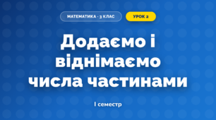 Додаємо і віднімаємо числа частинами (3 клас, Математика, Скворцова)