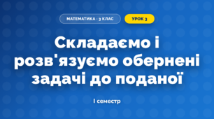 Складаємо і розв'язуємо обернені задачі до поданої (3 клас, Математика, Скворцова)