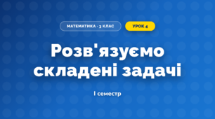 Розв'язуємо складені задачі (3 клас, Математика, Скворцова)