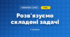 Розв'язуємо складені задачі (3 клас, Математика, Скворцова)