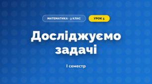 Досліджуємо задачі (3 клас, Математика, Скворцова)