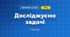 Досліджуємо задачі (3 клас, Математика, Скворцова)