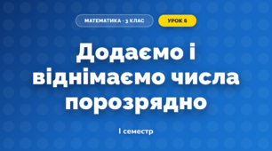 Додаємо і віднімаємо числа порозрядно (3 клас, Математика, Скворцова)