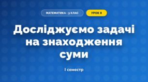 Досліджуємо задачі на знаходження суми (3 клас, Математика, Скворцова)