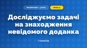 Досліджуємо задачі на знаходження невідомого доданка (3 клас, Математика, Скворцова)