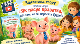 Відеоогляд до оповідання Тетяни Стус “Як пасує краватка, або чому не всі поросята брудні”. Хрестоматія сучасної української літератури для учнів 3-4кл. (І семестр, 3 клас)