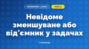 Невідоме зменшуване або від'ємник у задачах (3 клас, Математика, Скворцова)
