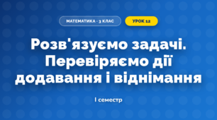 Розв'язуємо задачі. Перевіряємо дії додавання і віднімання (3 клас, Математика, Скворцова)