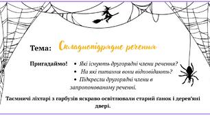 Робочі аркуші "Складнопідрядне речення", "Складнопідрядне означальне і з'ясувальне" (Геловін)