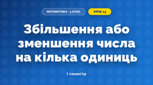 Збільшення або зменшення числа на кілька одиниць (3 клас, Математика, Скворцова)