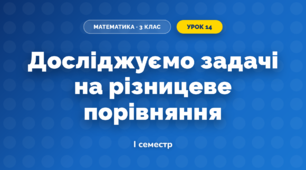 Досліджуємо задачі на різницеве порівняння (3 клас, Математика, Скворцова)