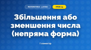 Збільшення або зменшення числа (непряма форма) (3 клас, Математика, Скворцова)