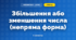 Збільшення або зменшення числа (непряма форма) (3 клас, Математика, Скворцова)