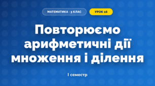 Повторюємо арифметичні дії множення і ділення (3 клас, Математика, Скворцова)