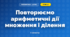 Повторюємо арифметичні дії множення і ділення (3 клас, Математика, Скворцова)