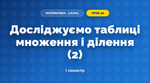 Досліджуємо таблиці множення і ділення (2) (3 клас, Математика, Скворцова)