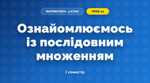 Ознайомлюємось із послідовним множенням (3 клас, Математика, Скворцова)