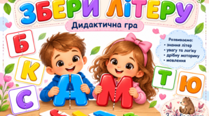 Дидактична гра «Збери літеру»