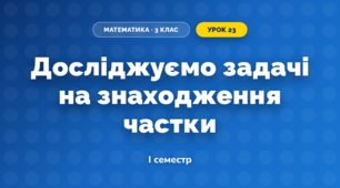 Досліджуємо задачі на знаходження частки (3 клас, Математика, Скворцова)