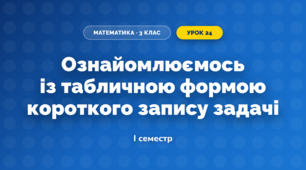 Ознайомлюємось із табличною формою короткого запису задачі (3 клас, Математика, Скворцова)