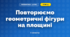 Повторюємо геометричні фігури на площині (3 клас, Математика, Скворцова)