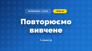 Повторюємо вивчене (3 клас, Математика, Скворцова)