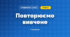 Повторюємо вивчене (3 клас, Математика, Скворцова)