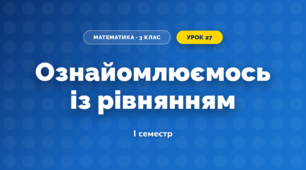 Ознайомлюємось із рівнянням (3 клас, Математика, Скворцова)