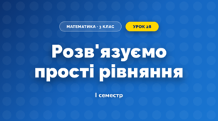 Розв'язуємо прості рівняння (3 клас, Математика, Скворцова)