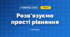 Розв'язуємо прості рівняння (3 клас, Математика, Скворцова)