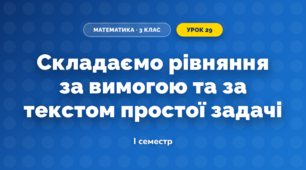 Складаємо рівняння за вимогою та за текстом простої задачі (3 клас, Математика, Скворцова)