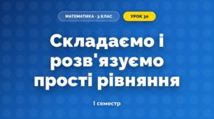 Складаємо і розв'язуємо прості рівняння (3 клас, Математика, Скворцова)