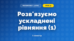 Розв'язуємо ускладнені рівняння (1) (3 клас, Математика, Скворцова)