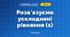 Розв'язуємо ускладнені рівняння (1) (3 клас, Математика, Скворцова)