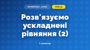 Розв'язуємо ускладнені рівняння (2) (3 клас, Математика, Скворцова)
