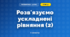 Розв'язуємо ускладнені рівняння (2) (3 клас, Математика, Скворцова)