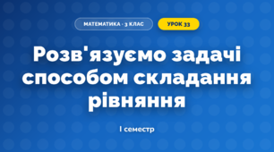 Розв'язуємо задачі способом складання рівняння (3 клас, Математика, Скворцова)