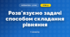 Розв'язуємо задачі способом складання рівняння (3 клас, Математика, Скворцова)