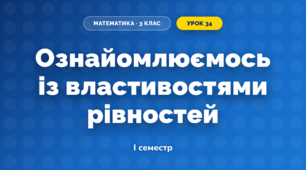Ознайомлюємось із властивостями рівностей (3 клас, Математика, Скворцова)