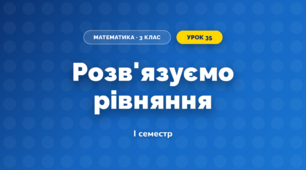 Розв'язуємо рівняння (3 клас, Математика, Скворцова)
