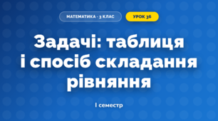 Задачі: таблиця і спосіб складання рівняння (3 клас, Математика, Скворцова)