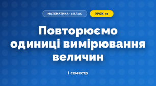Повторюємо одиниці вимірювання величин (3 клас, Математика, Скворцова)