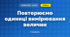 Повторюємо одиниці вимірювання величин (3 клас, Математика, Скворцова)