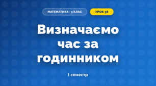 Визначаємо час за годинником (3 клас, Математика, Скворцова)